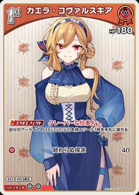 [JP] Kaela Kovalskia (hBP09-040) C