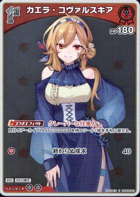 [JP] Kaela Kovalskia (hBP09-040) S