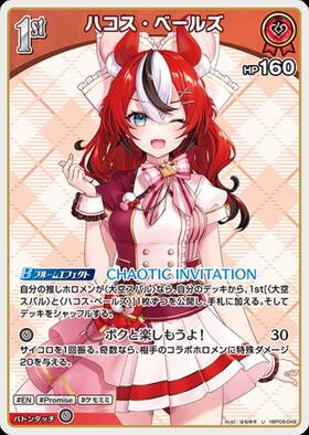 [JP] Hakos Baelz (hBP09-048) U