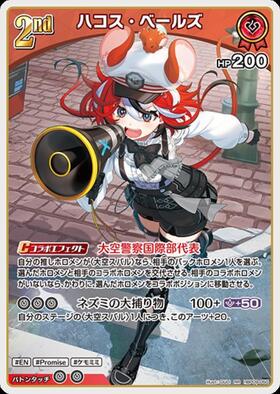 [JP] Hakos Baelz (hBP09-050) RR