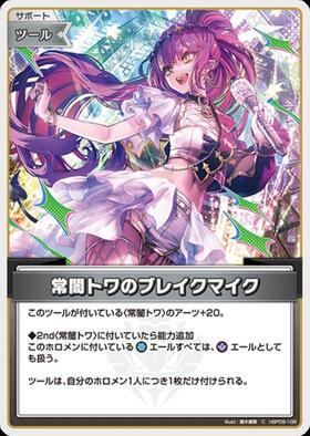 [JP] Tokoyami Towa's Break Microphone (hBP09-108) C