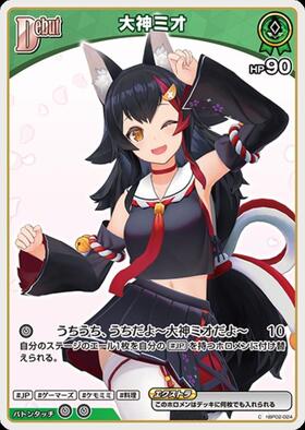 [JP] Ookami Mio (hBP02-024) C [hBP09]