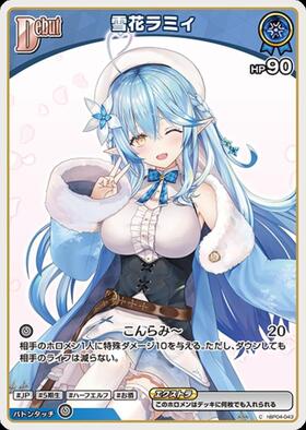 [JP] Yukihana Lamy (hBP04-043) C [hBP09]