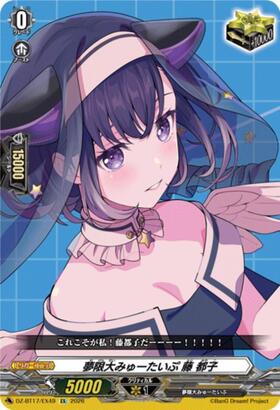 Mugen Dai Myu-type Fuji Miyako (DZ-BT17/EX49) EX