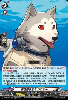 Koromaru, the loyal and devoted dog (DZ-TBP02/031) RR