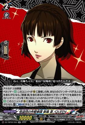 Makoto Niijima, the strategist of the Phantom Thieves / QUEEN (DZ-TBP02/050) RR