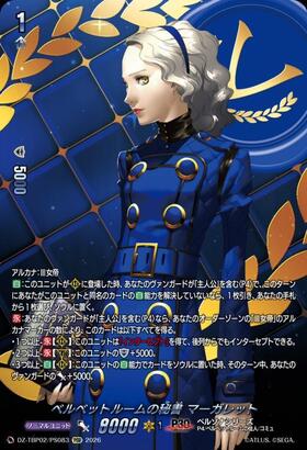 Velvet Room Secretary Margaret (DZ-TBP02/PS083) PSR