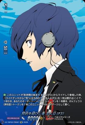 The one who made the contract: Protagonist (P3) (DZ-TBP02/PS087) PSC