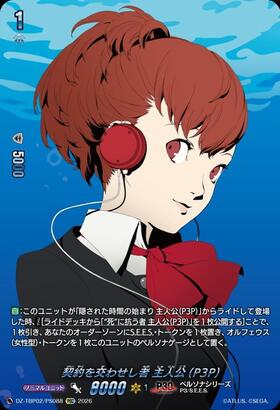 The one who made the contract: Protagonist (P3P) (DZ-TBP02/PS088) PSC
