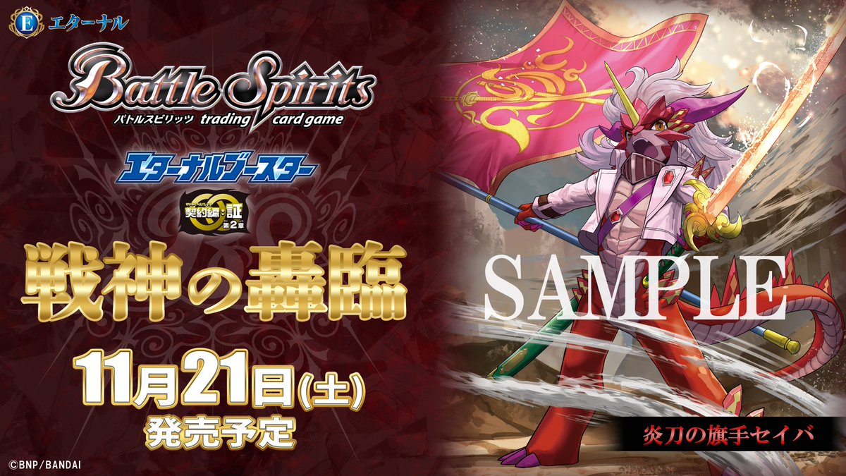 Battle Spirits Eternal Booster Contract Arc: Proof Chapter 2 Advent of the War God (BS77) Booster Box