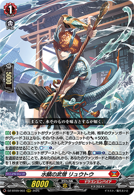 [JP] Battle Monk of Water Scales, Ryuutou [Super Brave Detonation - DZ-BT09/003 (RRR) 2025]
