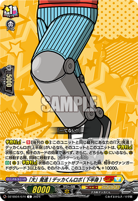 [JP] "Big" Takeoff! Dekka-kun Robo (Lower Body) [DZ-SS04: Corocoro]