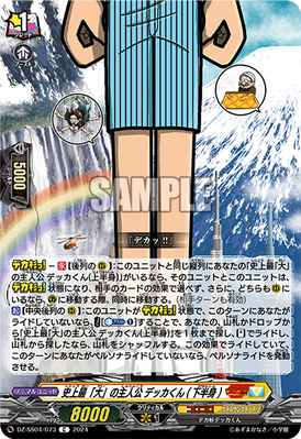 [JP] History's "Biggest" Protagonist, Dekka-kun (Lower Body) [DZ-SS04: Corocoro]