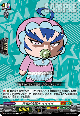 [JP] Loves His Older Brother, Bebebebe [DZ-SS04: Corocoro]