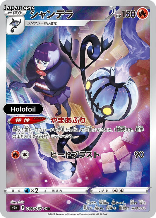 Chandelure - 069/067