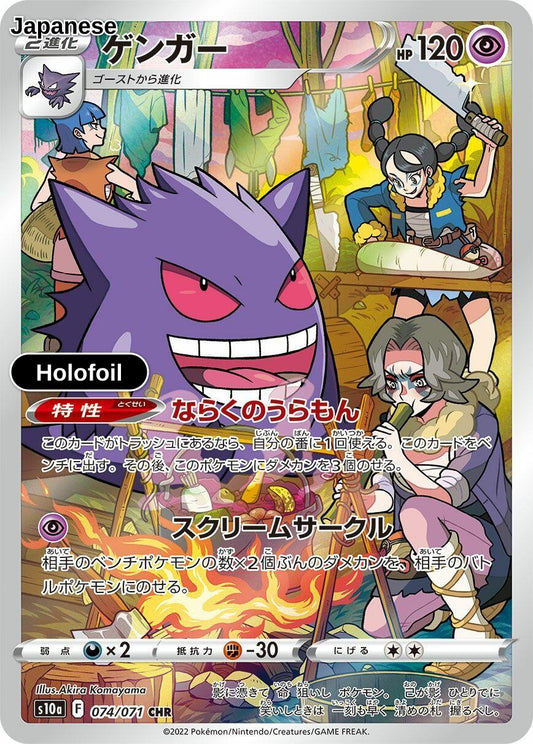 Gengar - 074/071