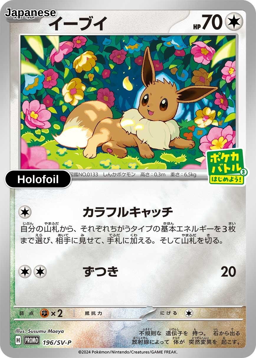 Eevee - 196/SV-P