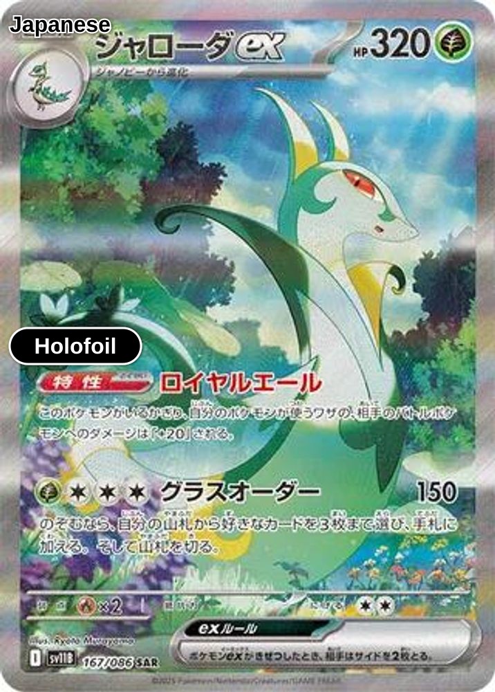 Serperior ex - 167/086