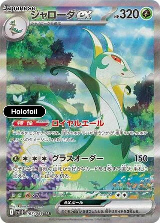 Serperior ex - 167/086