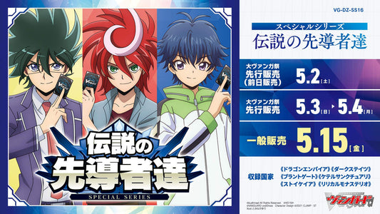 [JP] Vanguard DZ-SS16: The Legendary Vanguard Booster Box