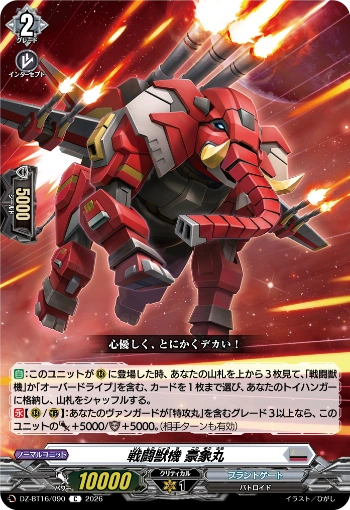 Combat Beast Machine Gozomaru (DZ-BT16/090)