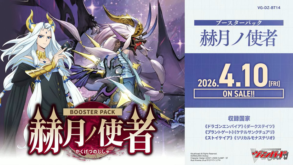 [JP] Vanguard DZ-BT14 Kakugetsu no Shisha Booster Box Pre-Order