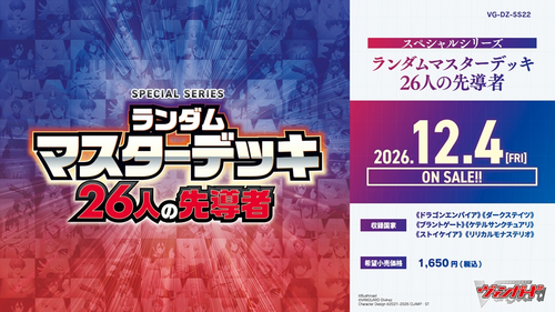[JP] Cardfight!! Vanguard VG-DZ-SS22 Random Master Deck Pre-Order