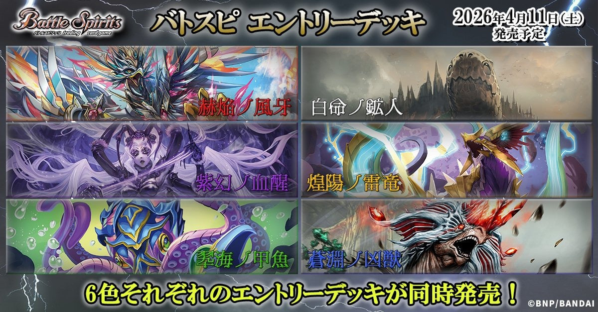 [JP] Battle Spirits 26rsd Series Entry Decks Pre-Order