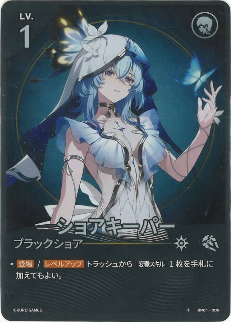 Shorekeeper (BP01-009) 1★