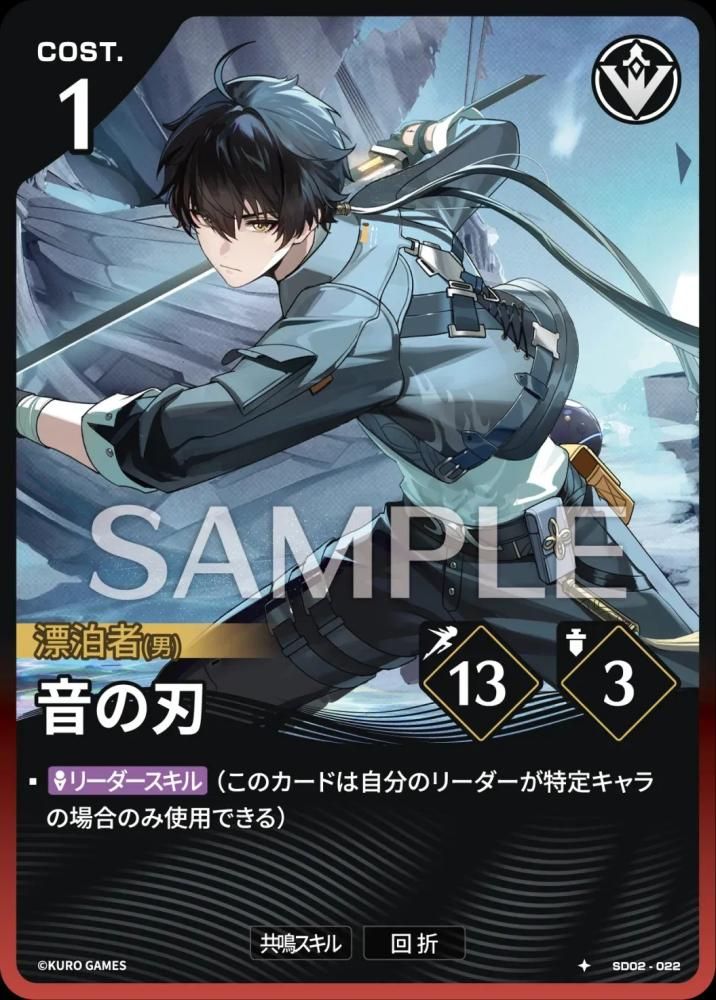 Sound Blade (SD02-022) 1★