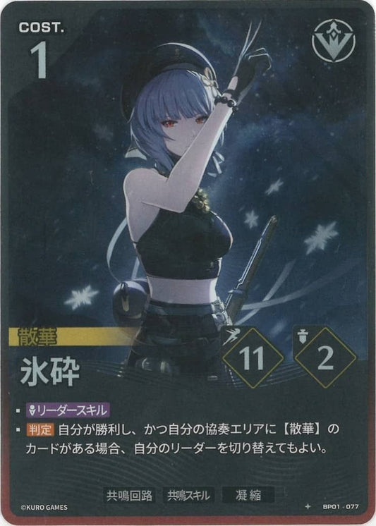 Ice Shatter (BP01-077) 1★